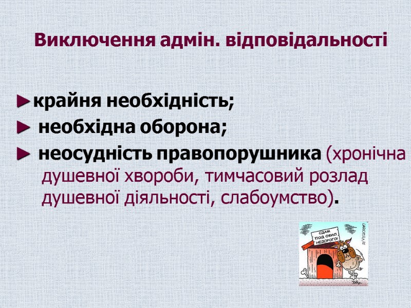 Виключення адмін. відповідальності  ►крайня необхідність; ► необхідна оборона; ► неосудність правопорушника (хронічна душевної